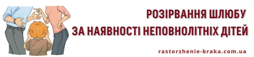 Розірвання шлюбу за наявності неповнолітніх дітей