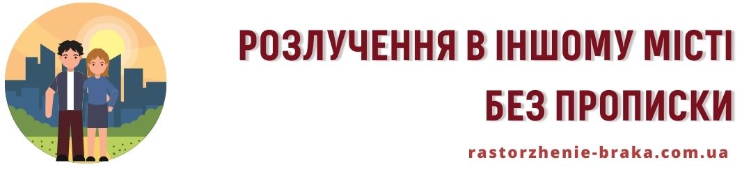 Розлучення в іншому місті без прописки