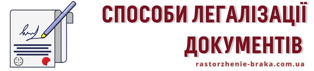 Способи легалізації документів Способи легалізації документів