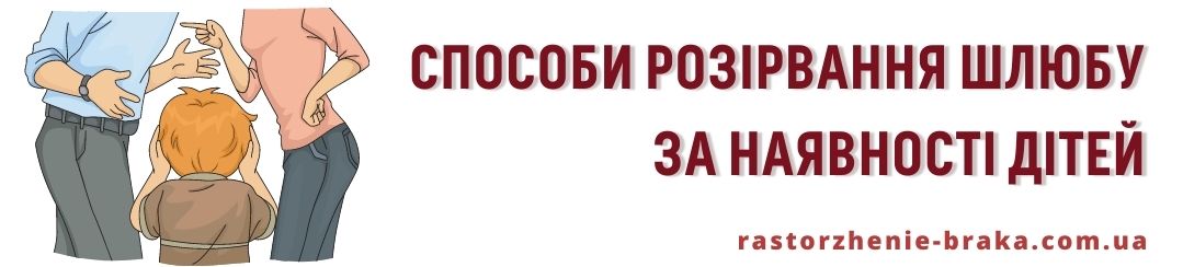 Розірвання шлюбу в суді при наявності дітей