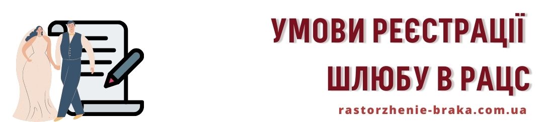 Умови реєстрації шлюбу в РАЦС