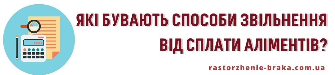 Які бувають способи звільнення від сплати аліментів? Які бувають способи звільнення від сплати аліментів?