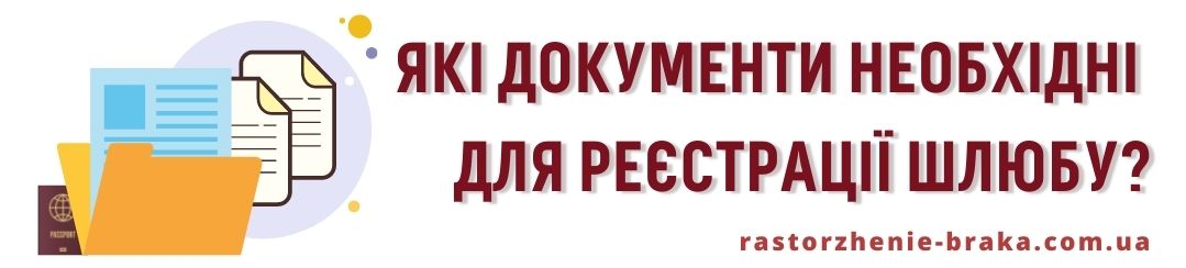 Які документи необхідні для реєстрації шлюбу? Які документи необхідні для реєстрації шлюбу?