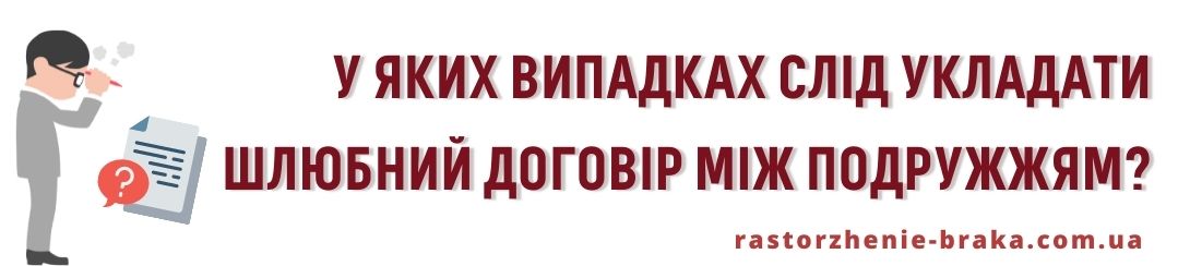 У яких випадках слід укладати шлюбний договір між подружжям?