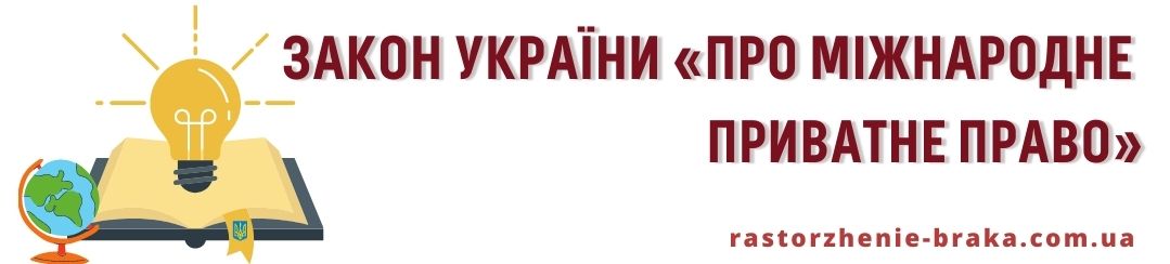 Закон України «Про міжнародне приватне право»