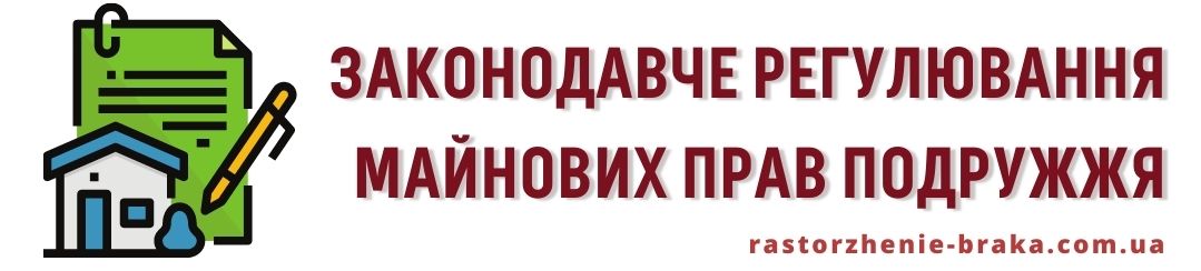 Законодавче регулювання майнових прав подружжя Законодавче регулювання майнових прав подружжя