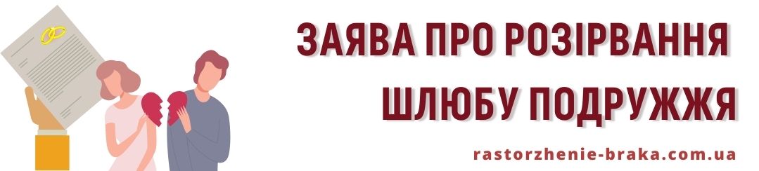 Заява про розірвання шлюбу подружжя Заява про розірвання шлюбу подружжя