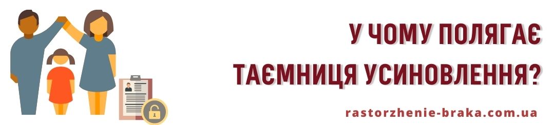 У чому полягає таємниця усиновлення?