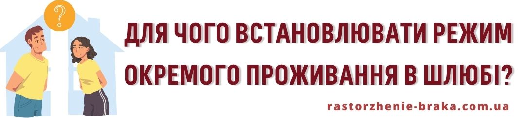 Для чого встановлювати режим окремого проживання в шлюбі?