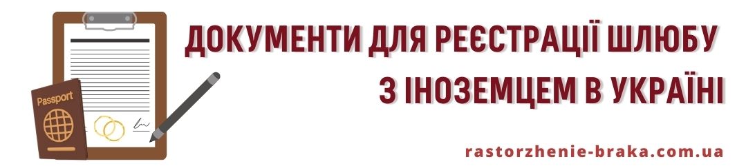 Документи для реєстрації шлюбу з іноземцем в Україні Документи для реєстрації шлюбу з іноземцем в Україні