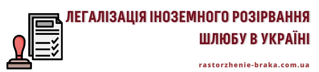 Легалізація іноземного розірвання шлюбу в Україні