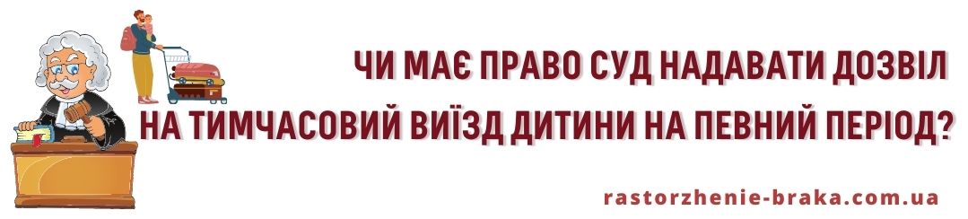 Чи має право суд надавати дозвіл на тимчасовий виїзд дитини на певний період?