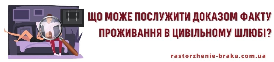 Що може послужити доказом факту проживання в цивільному шлюбі?
