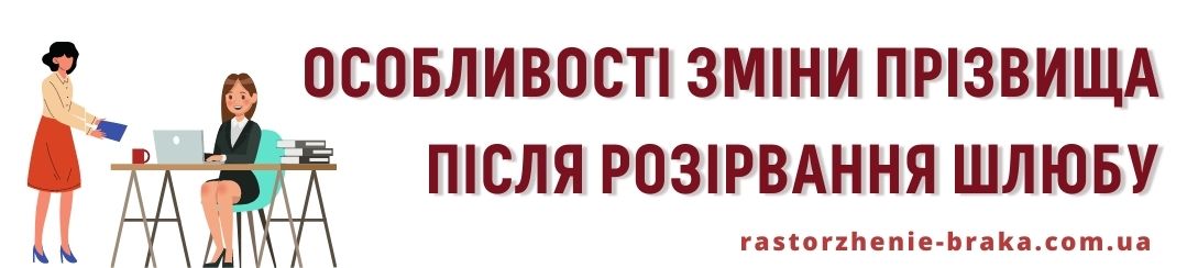 Особливості зміни прізвища після розірвання шлюбу