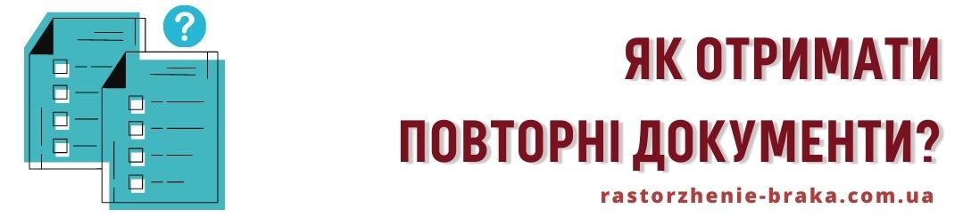 Як отримати повторні документи?