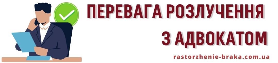 Перевага розлучення з адвокатом
