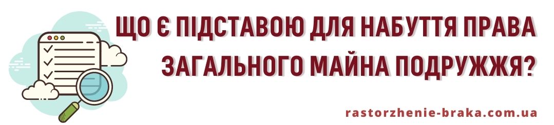 Що є підставою для набуття права загального майна подружжя? Що є підставою для набуття права загального майна подружжя?