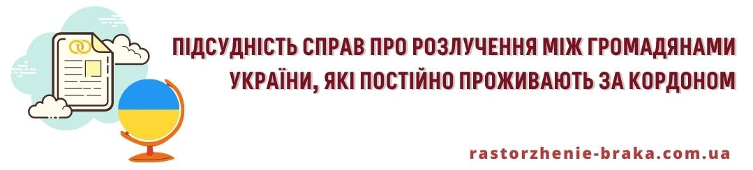 Підсудність справ про розлучення між громадянами України, які постійно проживають за кордоном