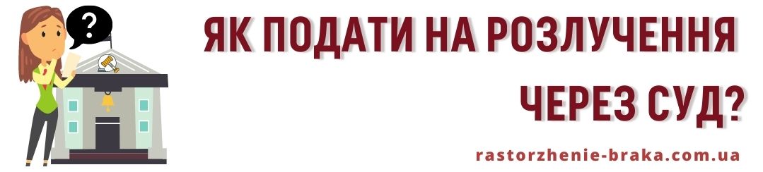 Як подати на розлучення через суд?