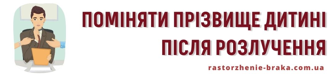 Поміняти прізвище дитині після розлучення