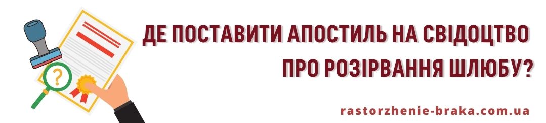 Де поставити апостиль на свідоцтво про розірвання шлюбу? Де поставити апостиль на свідоцтво про розірвання шлюбу?