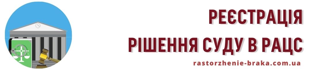 Реєстрація рішення суду в РАЦС