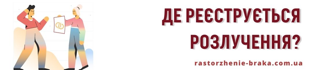 Де реєструється розлучення? Де реєструється розлучення?