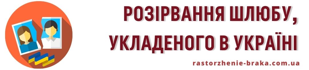 Розірвання шлюбу, укладеного в Україні