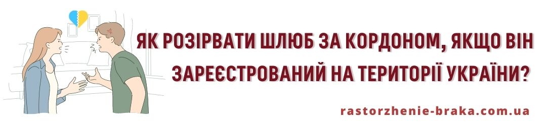 Як розірвати за кордоном шлюб, зареєстрований на території України? 