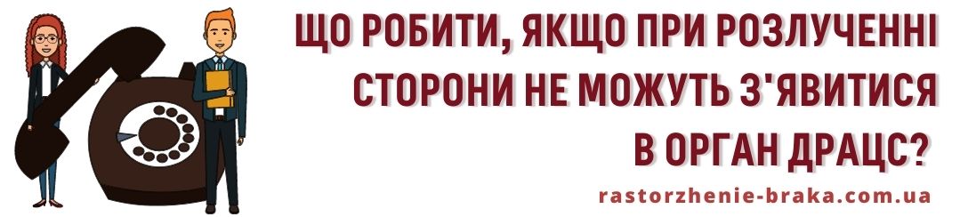 Якщо сторони не можуть з'явитися в орган ДРАЦС