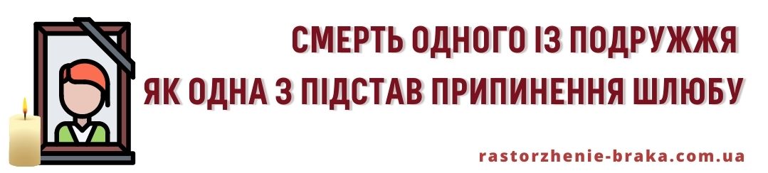 Смерть одного із подружжя як одна з підстав припинення шлюбу