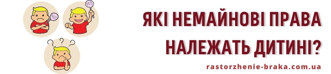 Які немайнові права належать дитині?