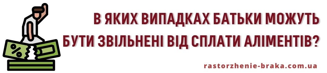 В яких випадках батьки можуть бути звільнені від сплати аліментів? В яких випадках батьки можуть бути звільнені від сплати аліментів?