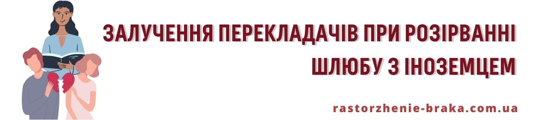 Залучення перекладачів при розірванні шлюбу з іноземцем
