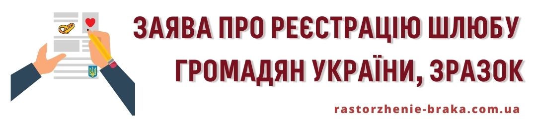 Заява про реєстрацію шлюбу громадян України зразок