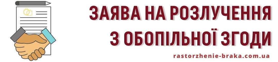 Заява на розлучення з обопільної згоди Заява на розлучення з обопільної згоди