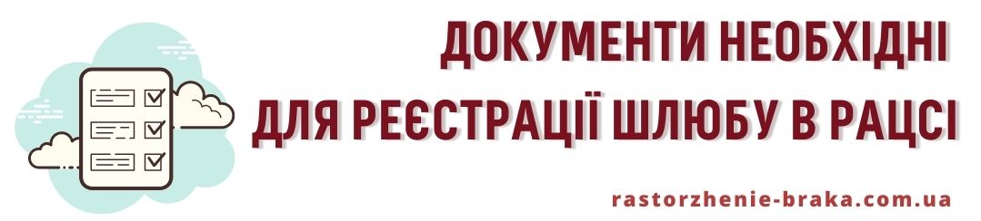 Документи необхідні для реєстрації шлюбу в РАЦСі