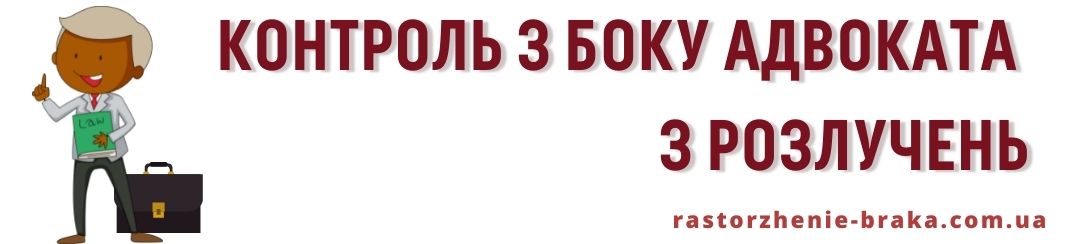 Контроль з боку адвоката з розлучень
