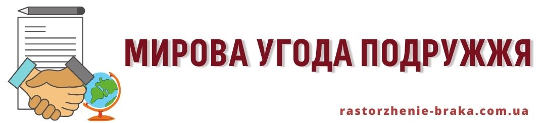 Мирова угода подружжя