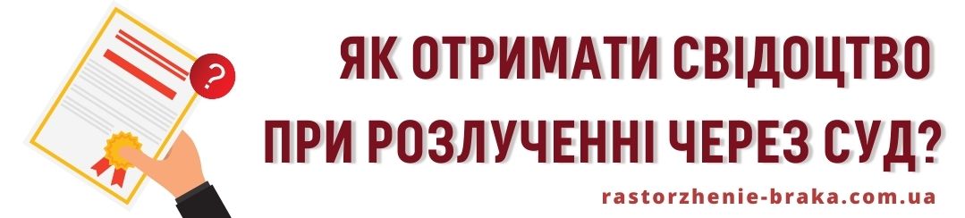 Як отримати свідоцтво при розлученні через суд?