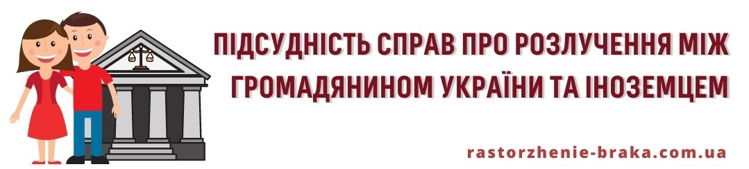 Підсудність справ про розлучення між громадянином України та іноземцем