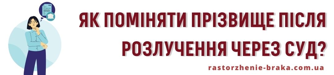 Як поміняти прізвище після розлучення через суд?