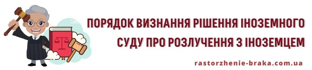 Порядок визнання рішення іноземного суду про розлучення з іноземцем