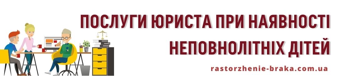 Послуги юриста при наявності неповнолітніх дітей Послуги юриста при наявності неповнолітніх дітей