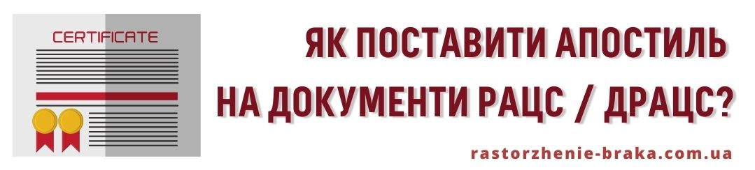 Як поставити апостиль на документи РАЦС / ДРАЦС?