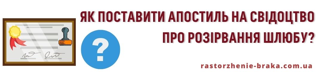 Як поставити апостиль на свідоцтво про розірвання шлюбу? Як поставити апостиль на свідоцтво про розірвання шлюбу?
