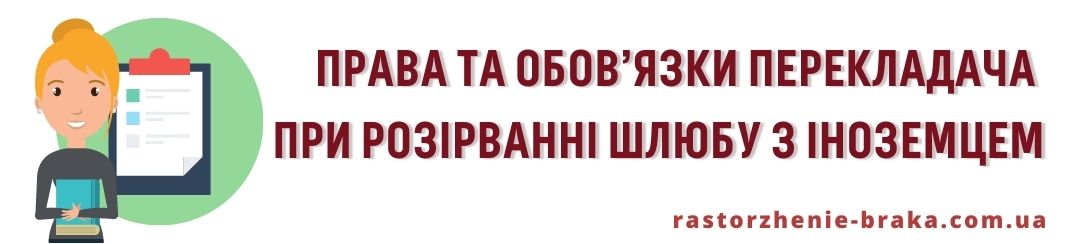 Права та обов’язки перекладача при розірванні шлюбу з іноземцем
