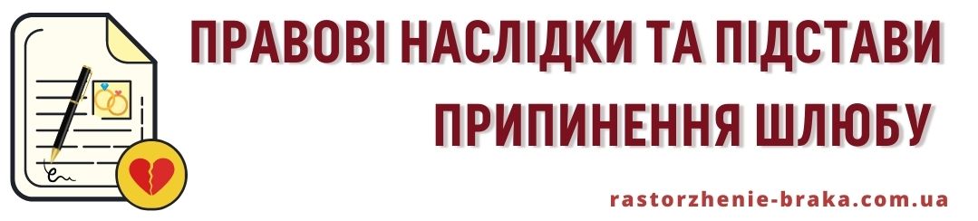Правові наслідки та підстави припинення шлюбу 