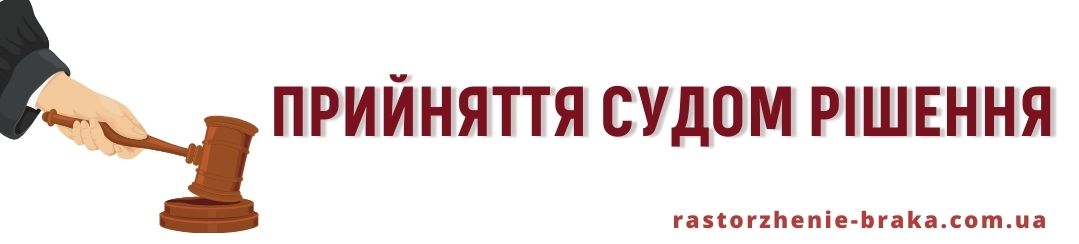Прийняття судом рішення Прийняття судом рішення