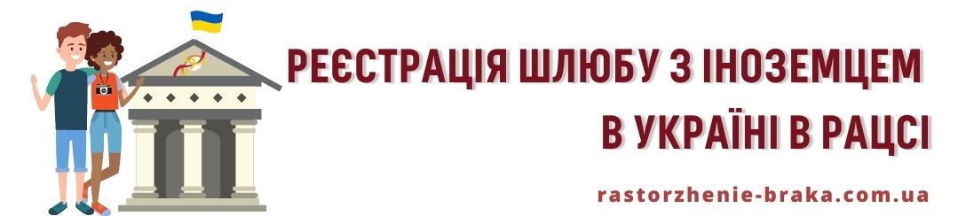 Реєстрація шлюбу з іноземцем в Україні в РАЦСі Реєстрація шлюбу з іноземцем в Україні в РАЦСі